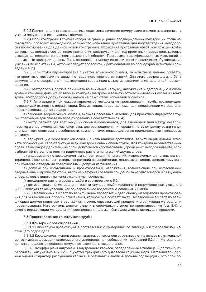 ГОСТ Р 59306-2021, страница 21