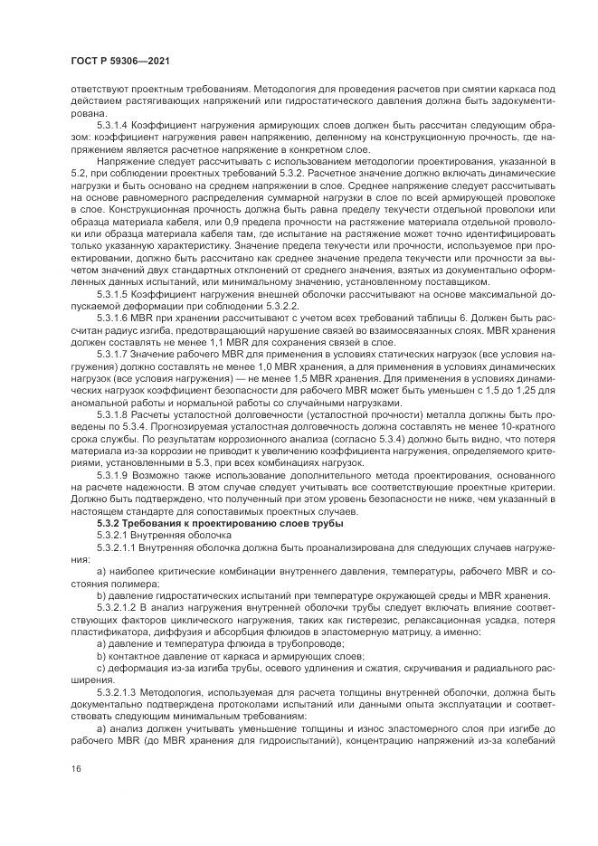 ГОСТ Р 59306-2021, страница 22