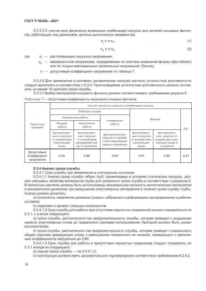 ГОСТ Р 59306-2021, страница 24