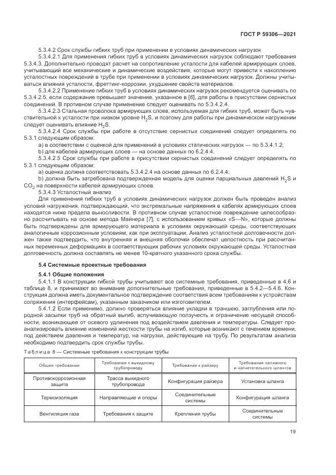 ГОСТ Р 59306-2021, страница 25