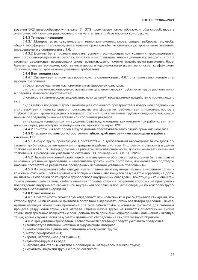 ГОСТ Р 59306-2021, страница 27