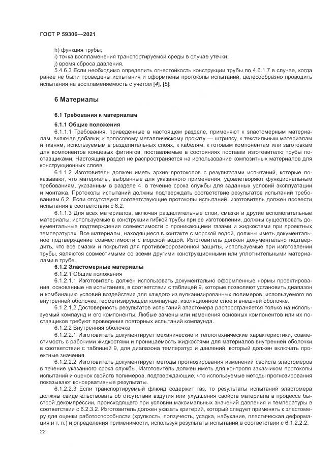ГОСТ Р 59306-2021, страница 28