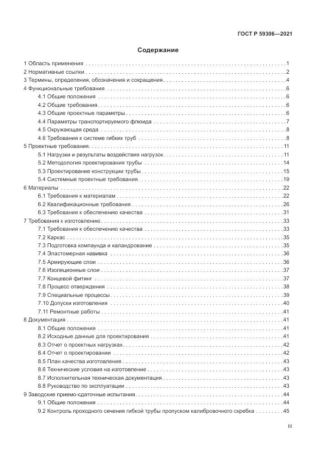 ГОСТ Р 59306-2021, страница 3