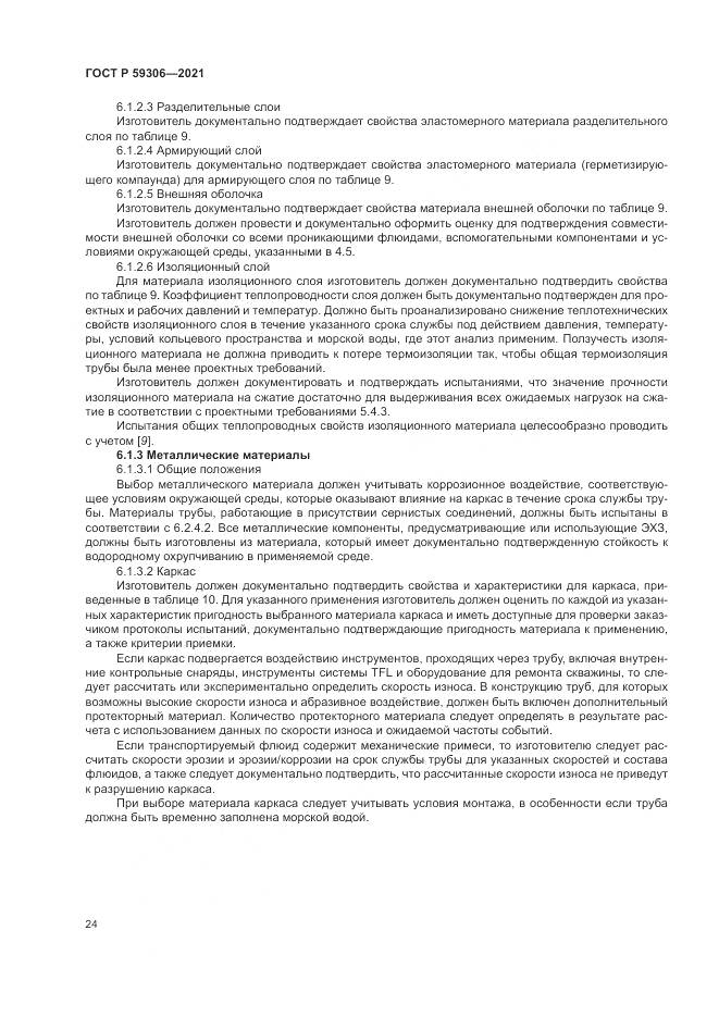 ГОСТ Р 59306-2021, страница 30