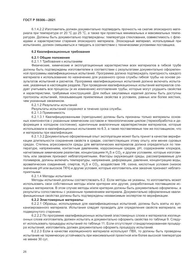 ГОСТ Р 59306-2021, страница 32