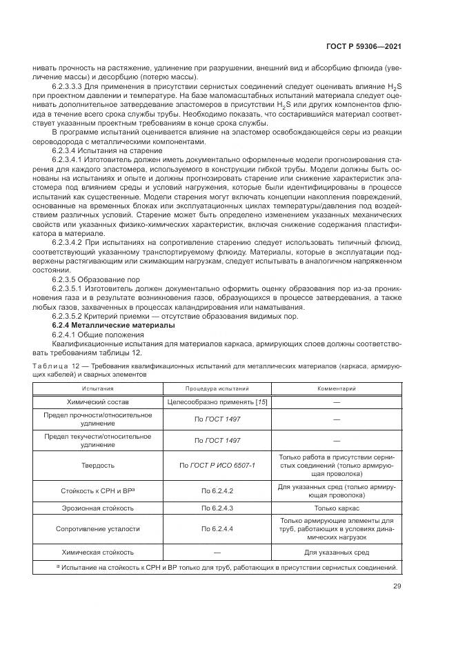 ГОСТ Р 59306-2021, страница 35