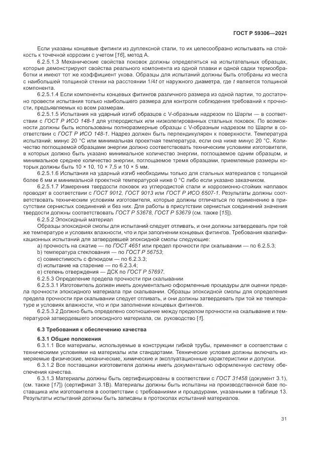 ГОСТ Р 59306-2021, страница 37