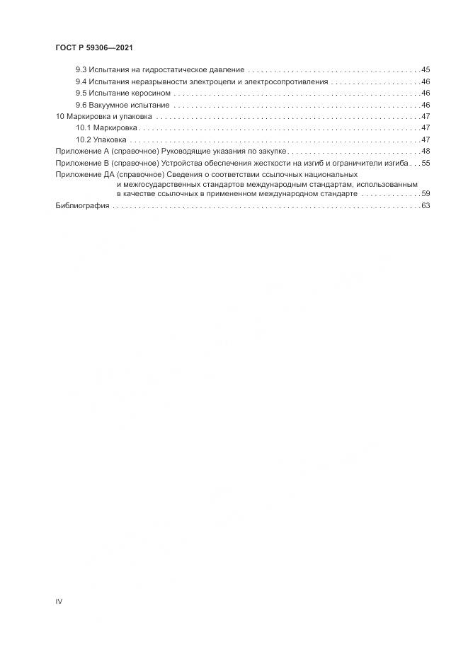 ГОСТ Р 59306-2021, страница 4