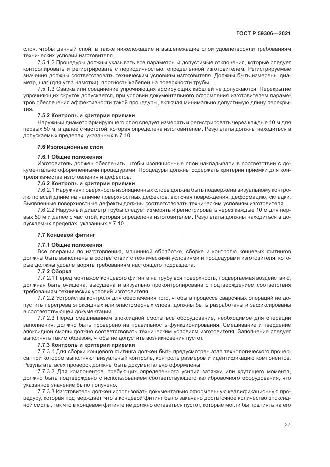 ГОСТ Р 59306-2021, страница 43