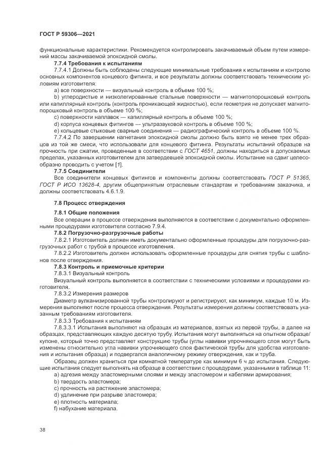 ГОСТ Р 59306-2021, страница 44
