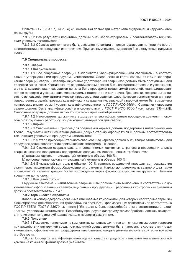 ГОСТ Р 59306-2021, страница 45