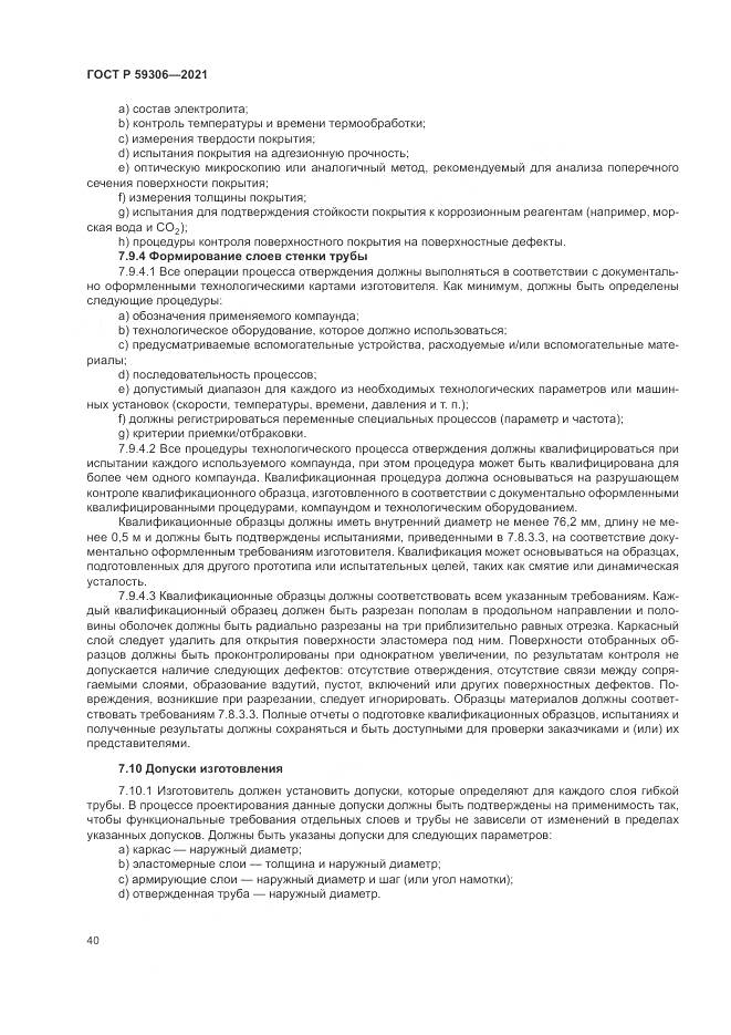 ГОСТ Р 59306-2021, страница 46