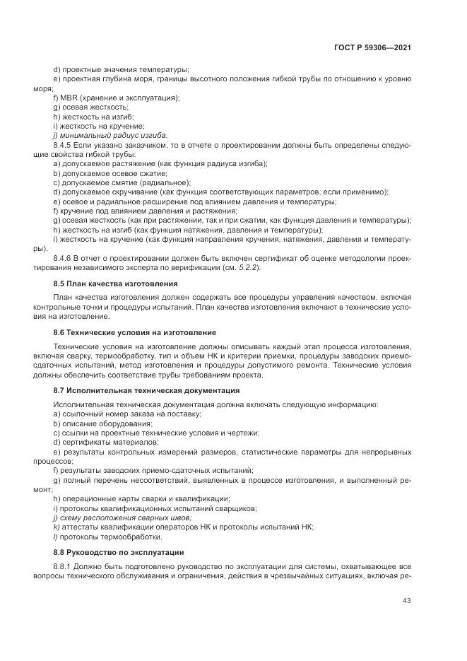 ГОСТ Р 59306-2021, страница 49