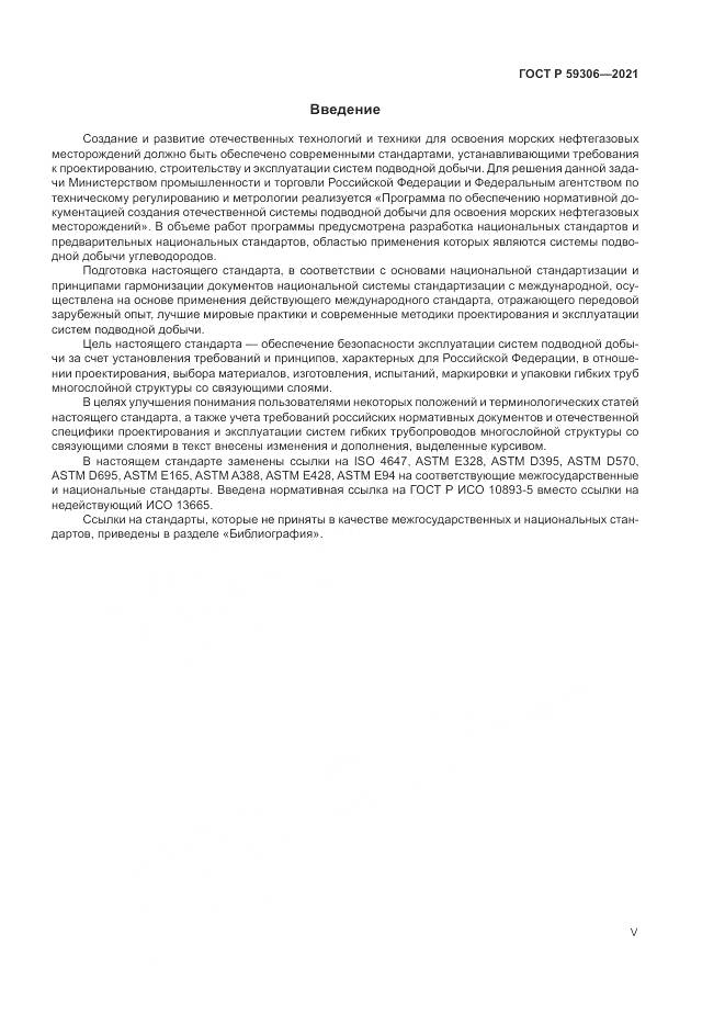 ГОСТ Р 59306-2021, страница 5