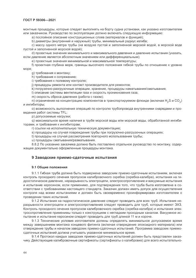 ГОСТ Р 59306-2021, страница 50
