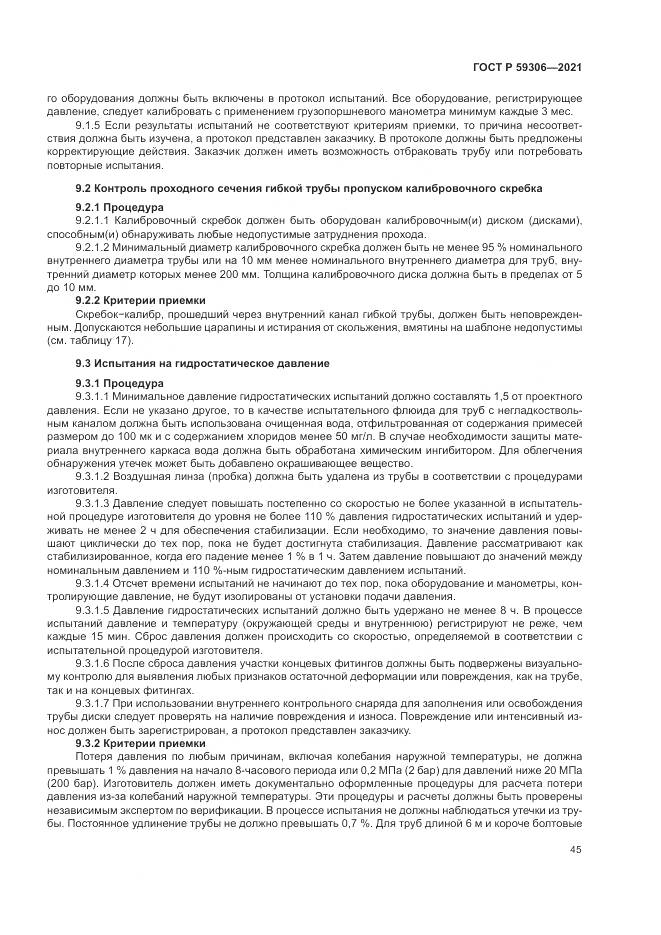 ГОСТ Р 59306-2021, страница 51