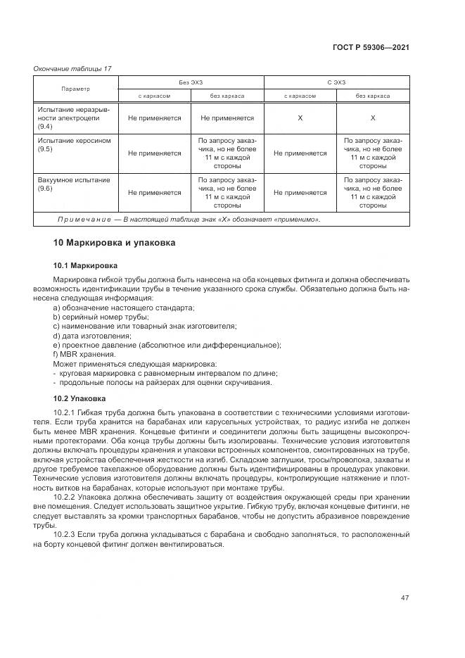 ГОСТ Р 59306-2021, страница 53