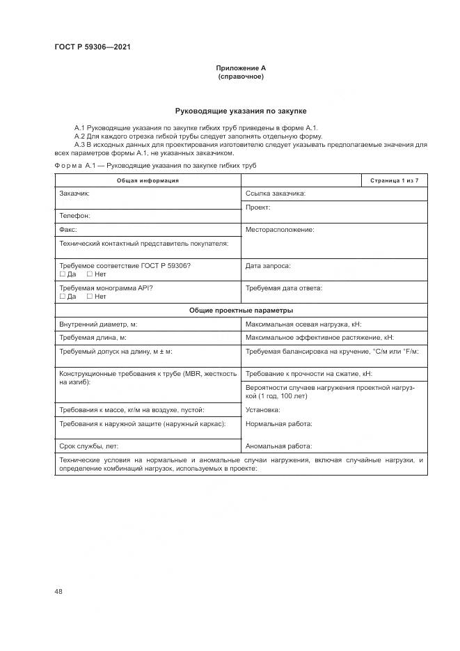 ГОСТ Р 59306-2021, страница 54