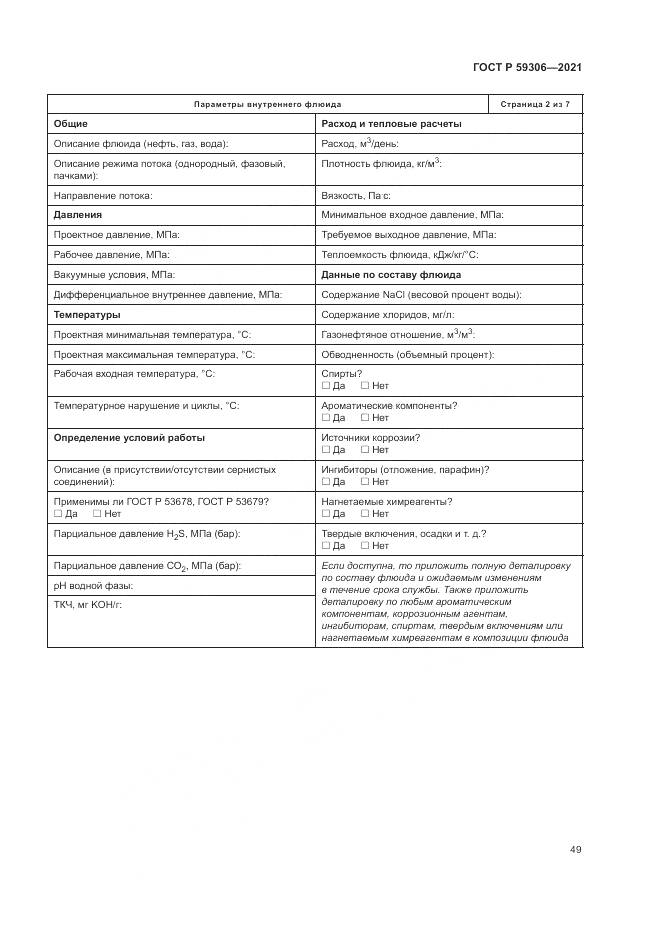 ГОСТ Р 59306-2021, страница 55