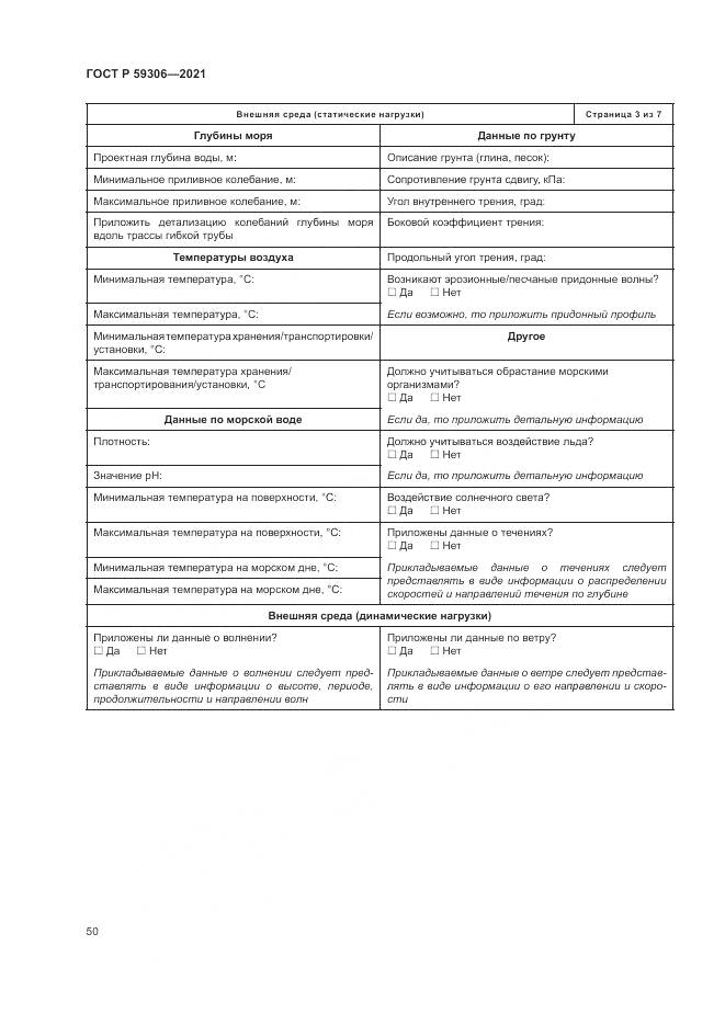 ГОСТ Р 59306-2021, страница 56