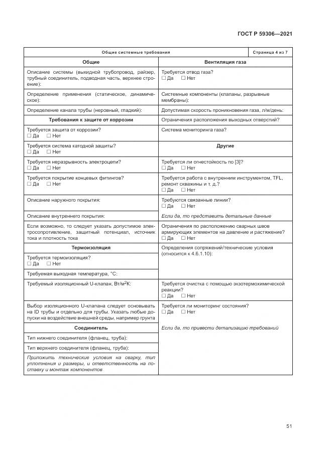 ГОСТ Р 59306-2021, страница 57