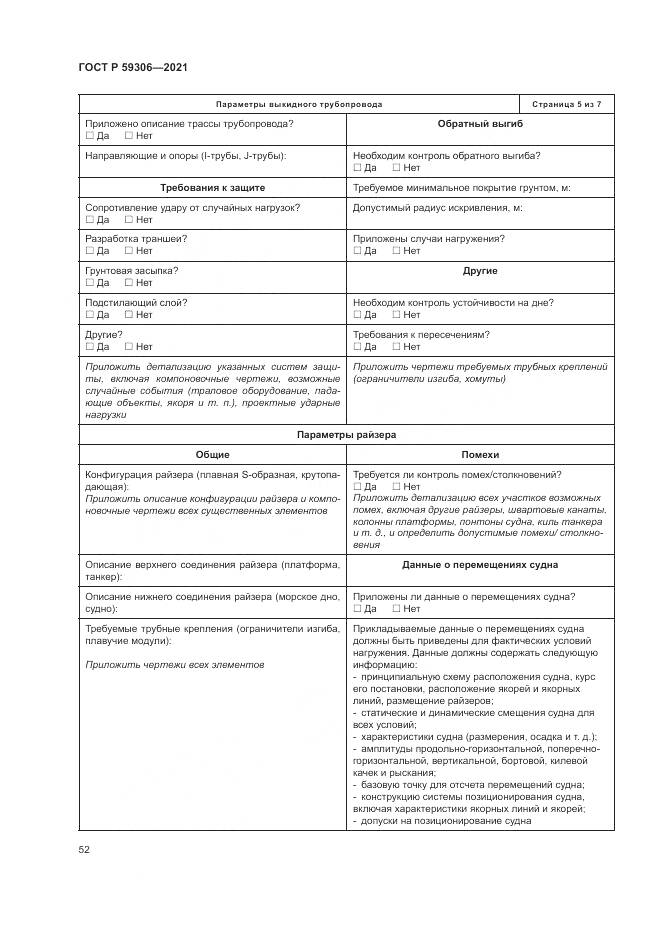 ГОСТ Р 59306-2021, страница 58