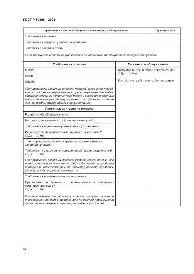 ГОСТ Р 59306-2021, страница 60