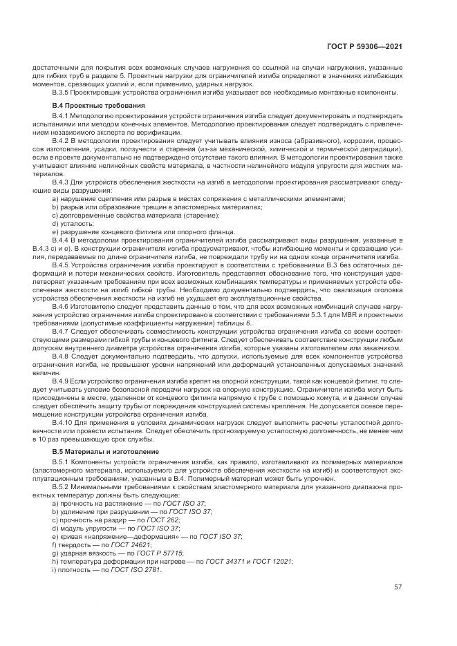 ГОСТ Р 59306-2021, страница 63