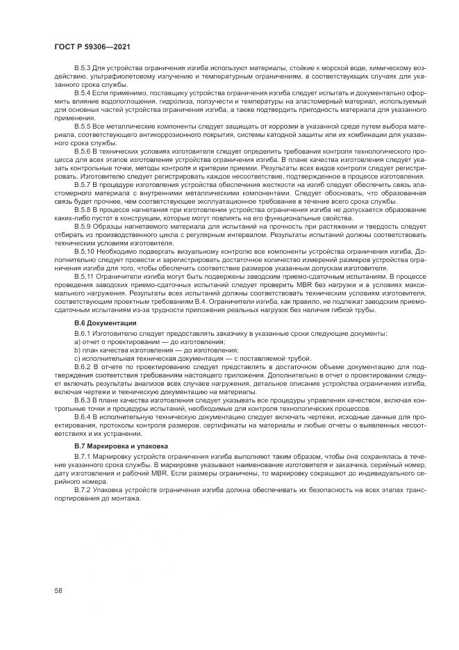 ГОСТ Р 59306-2021, страница 64