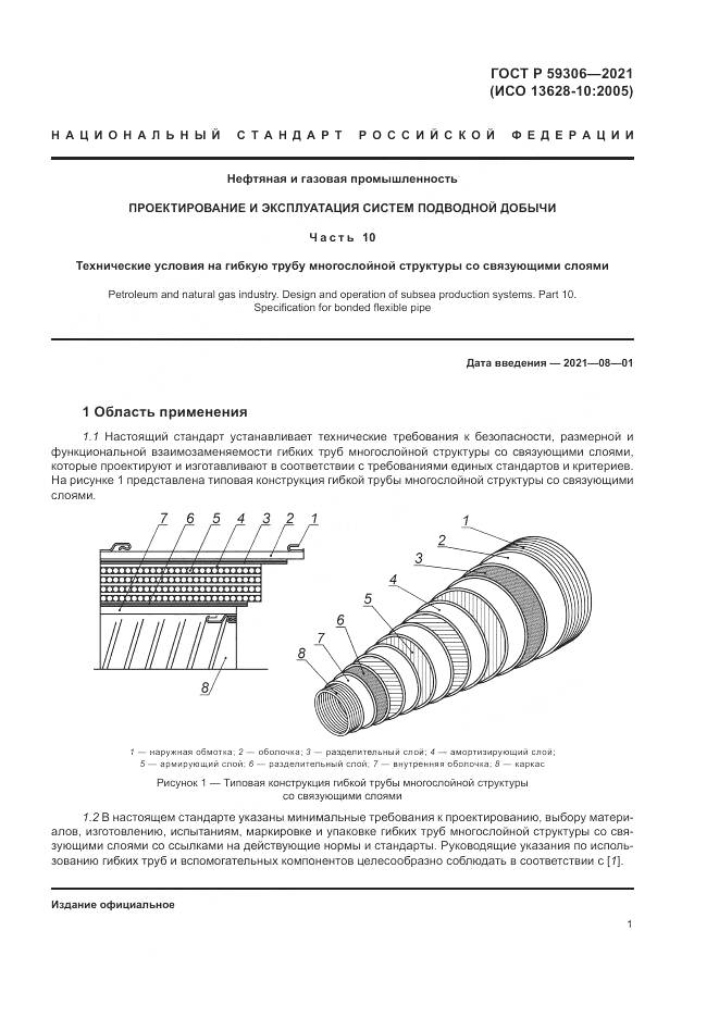 ГОСТ Р 59306-2021, страница 7