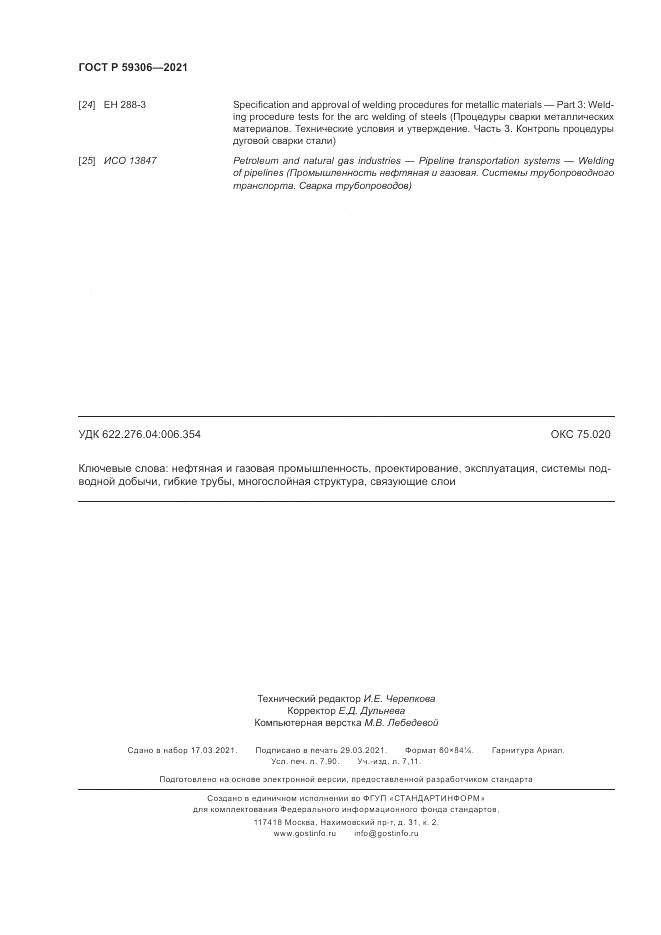 ГОСТ Р 59306-2021, страница 70