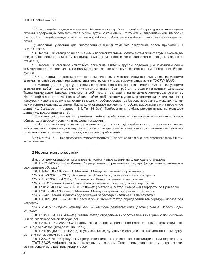 ГОСТ Р 59306-2021, страница 8