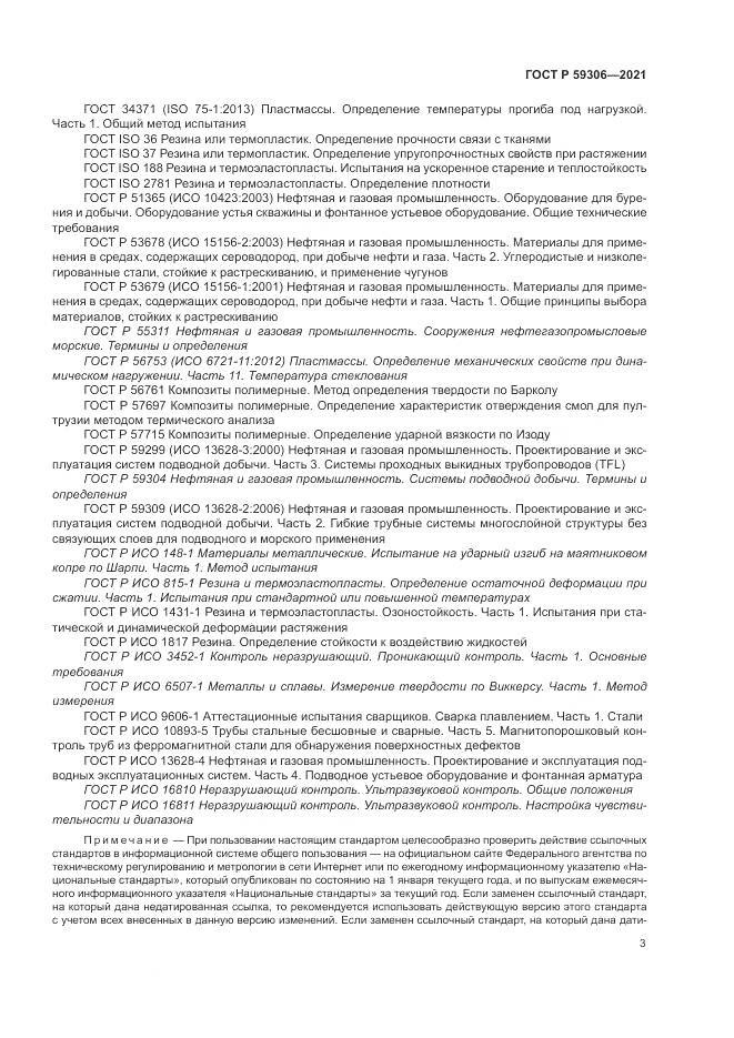 ГОСТ Р 59306-2021, страница 9