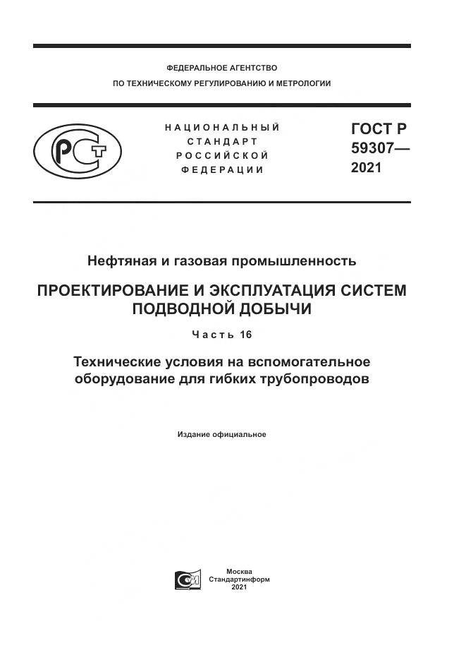 ГОСТ Р 59307-2021, страница 1