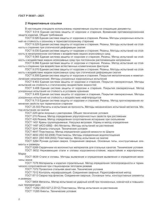 ГОСТ Р 59307-2021, страница 10