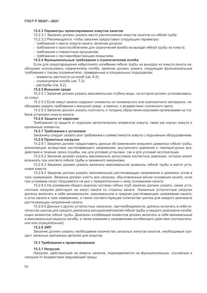 ГОСТ Р 59307-2021, страница 100