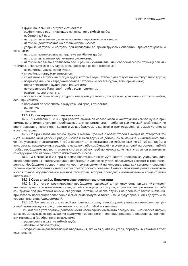 ГОСТ Р 59307-2021, страница 101