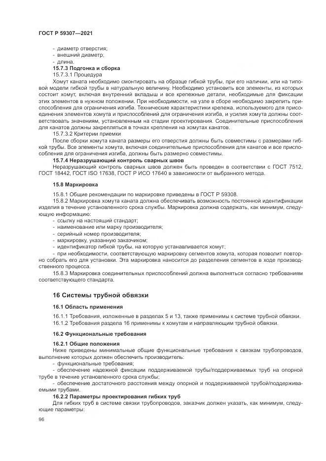 ГОСТ Р 59307-2021, страница 104