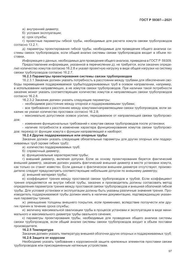 ГОСТ Р 59307-2021, страница 105