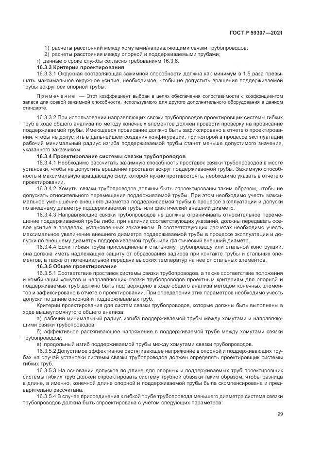 ГОСТ Р 59307-2021, страница 107