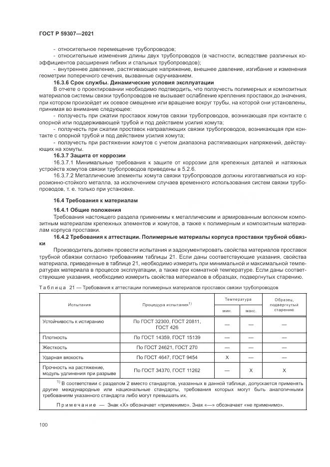ГОСТ Р 59307-2021, страница 108