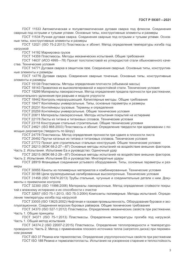 ГОСТ Р 59307-2021, страница 11