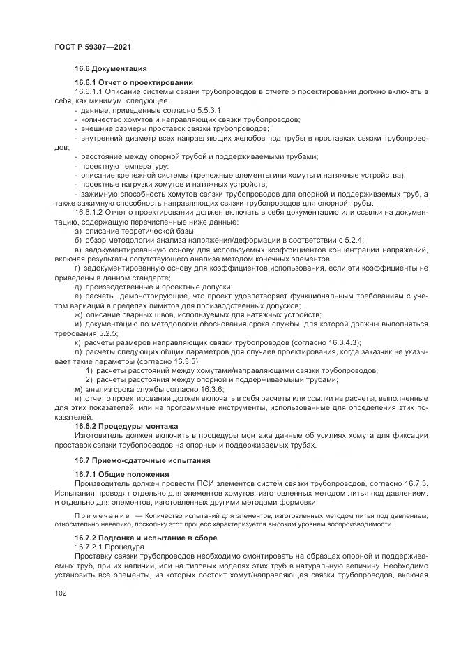 ГОСТ Р 59307-2021, страница 110