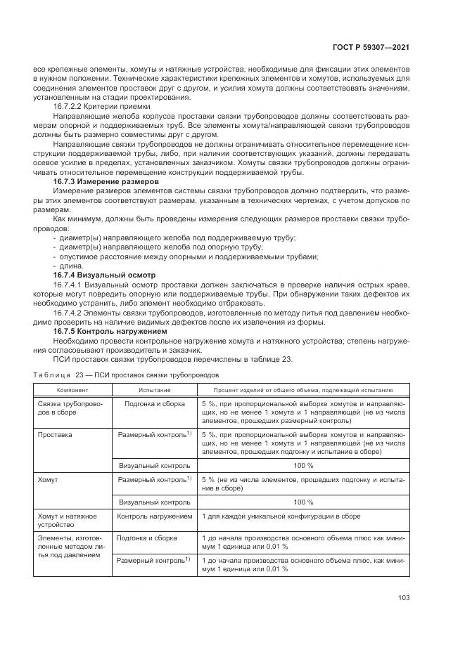 ГОСТ Р 59307-2021, страница 111