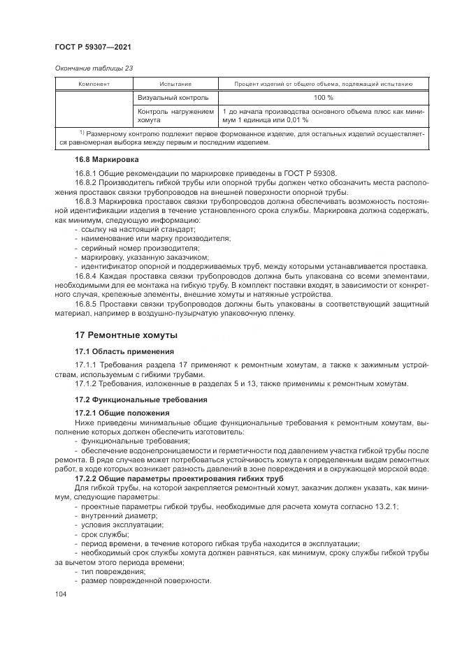 ГОСТ Р 59307-2021, страница 112