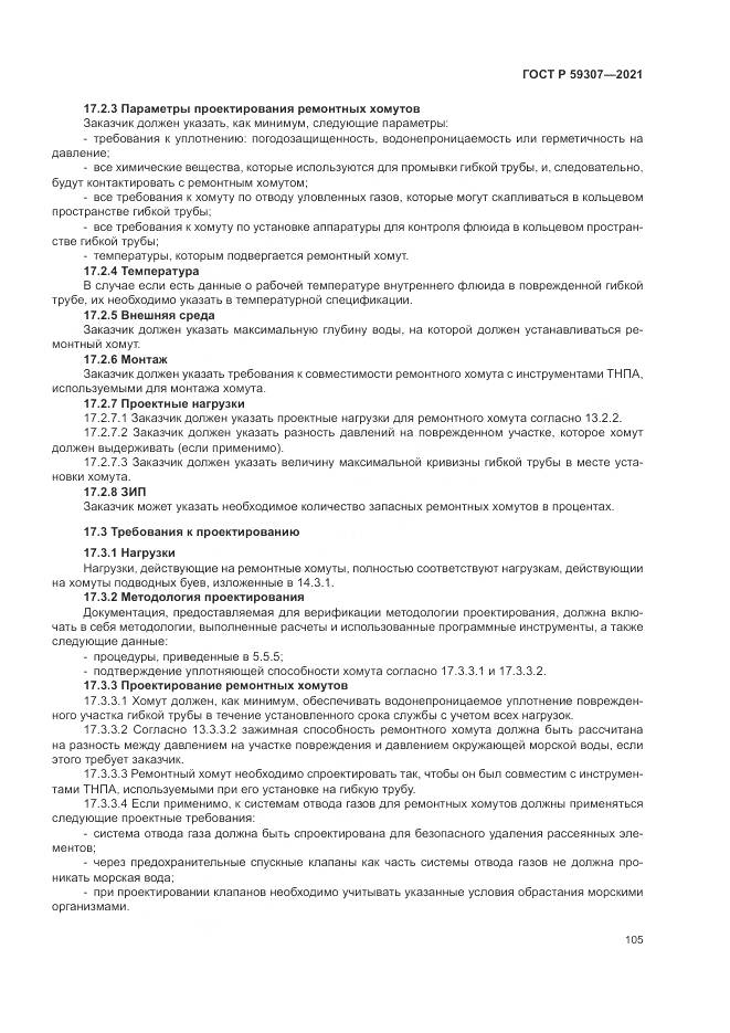 ГОСТ Р 59307-2021, страница 113