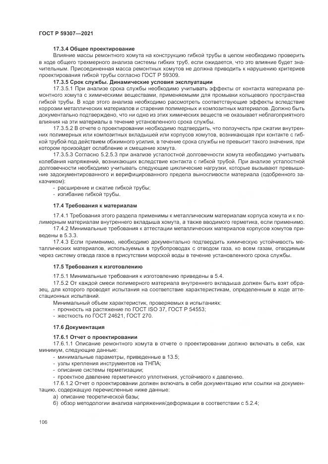 ГОСТ Р 59307-2021, страница 114