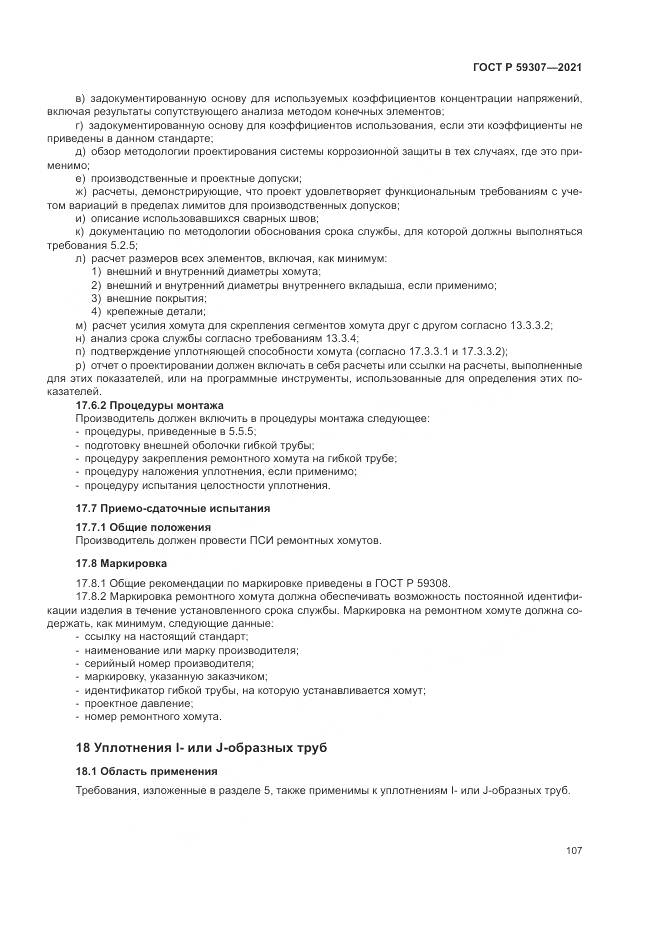 ГОСТ Р 59307-2021, страница 115