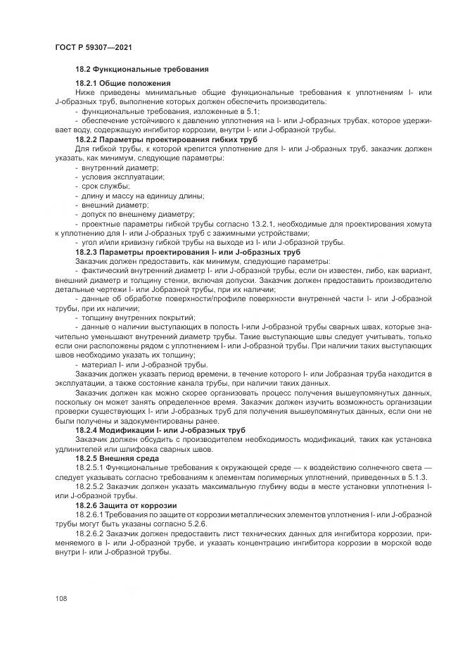 ГОСТ Р 59307-2021, страница 116