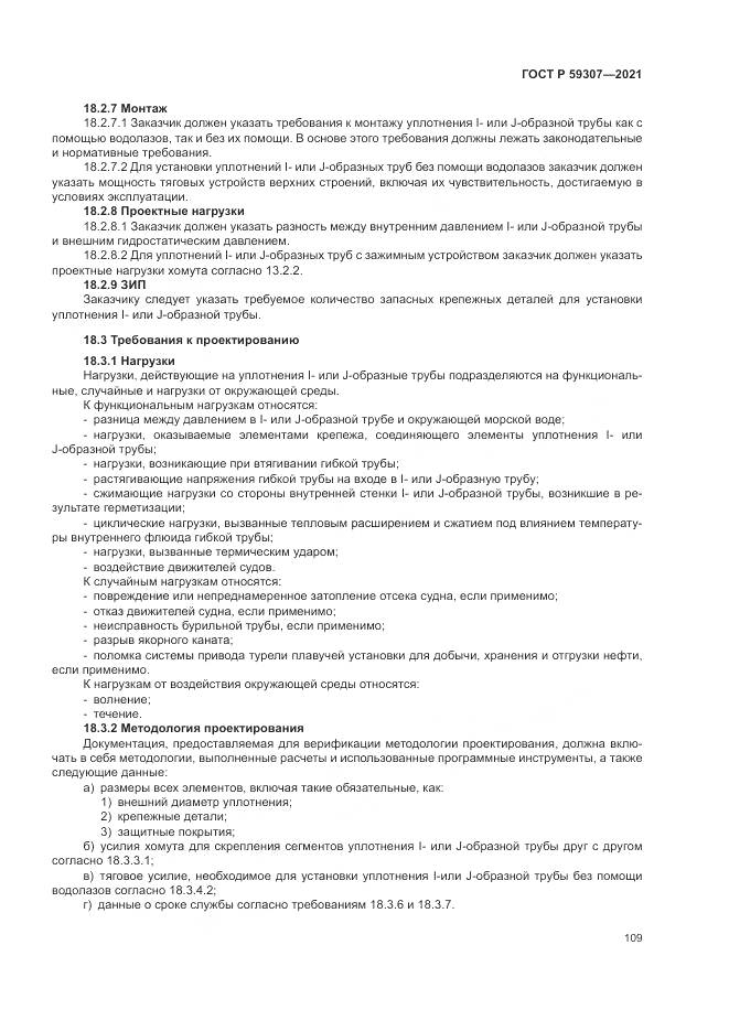 ГОСТ Р 59307-2021, страница 117